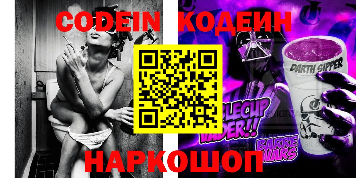Кодеиновый сироп Lean Purple Drank  Вход с VPN  Кодеин Purple Drank  Армавир 